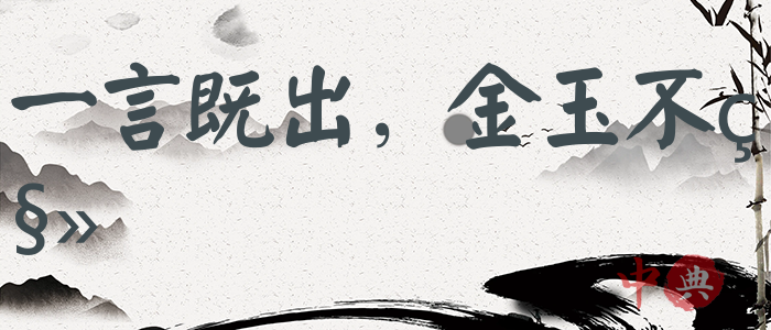 一言既出，金玉不移