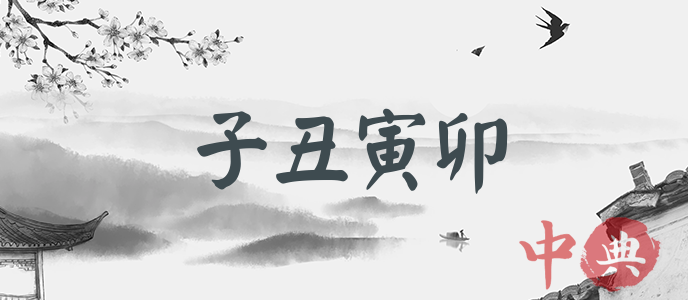 子丑寅卯