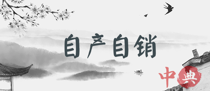 自產自銷