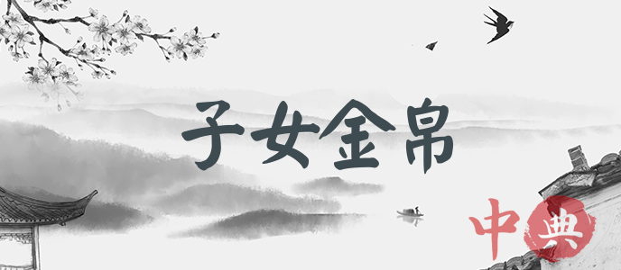 子女金帛