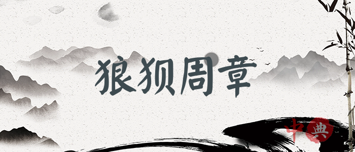 狼狽周章