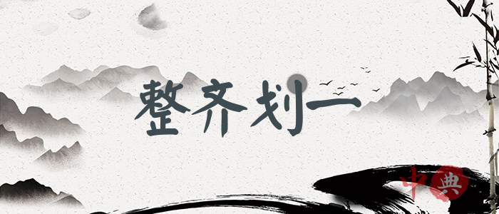 整齊劃一