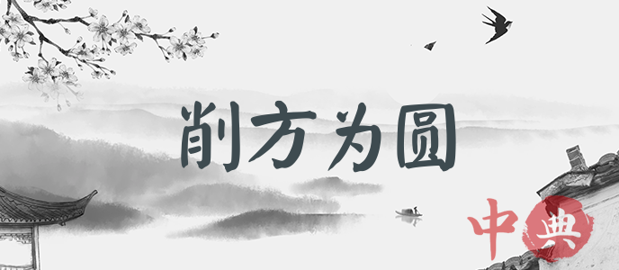 削方為圓