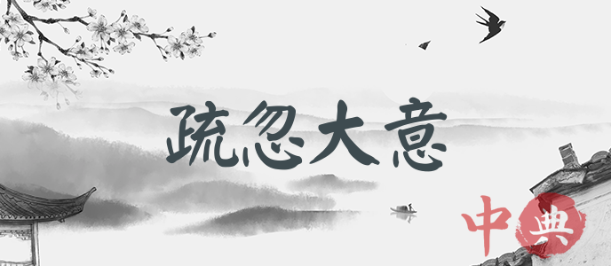 疏忽大意