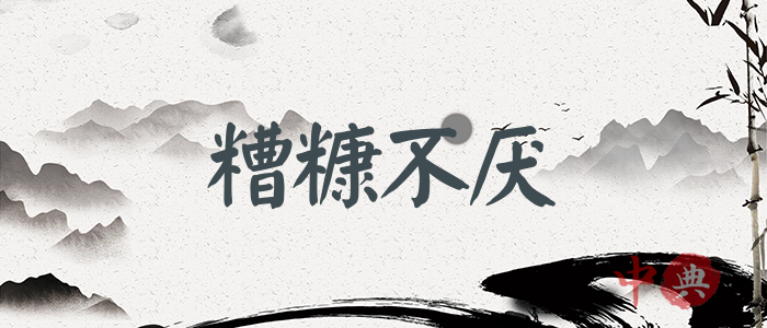 糟糠不厭