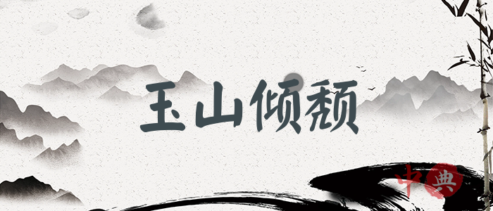玉山傾頹