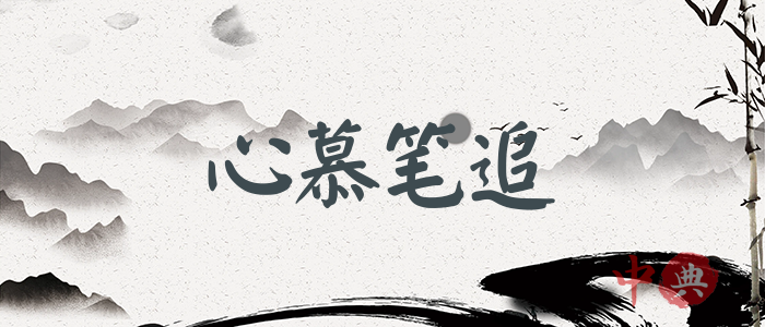 心慕筆追