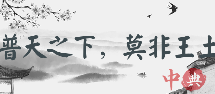 普天之下，莫非王土
