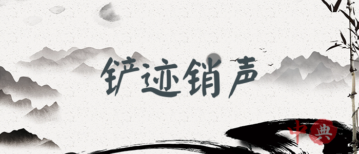 鏟跡銷聲