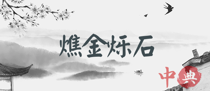 燋金爍石