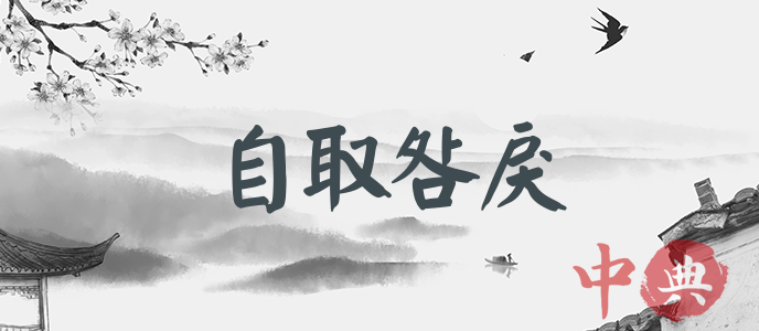 自取咎戾