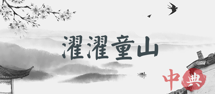 濯濯童山
