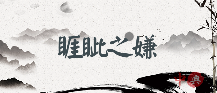 睚眥之嫌
