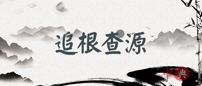 追根查源