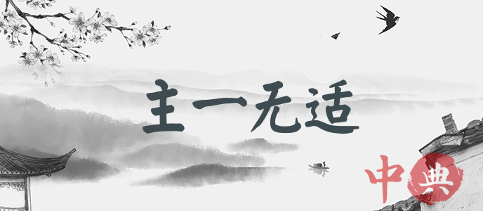 主一無適