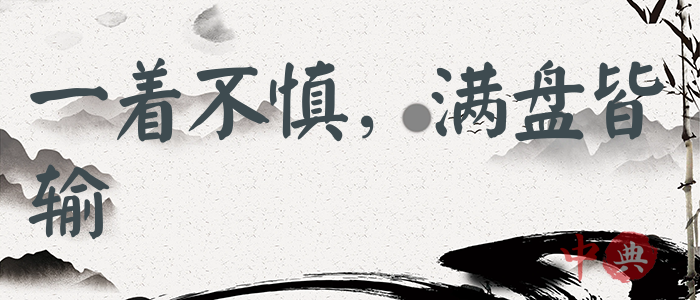 一著不慎，滿盤皆輸