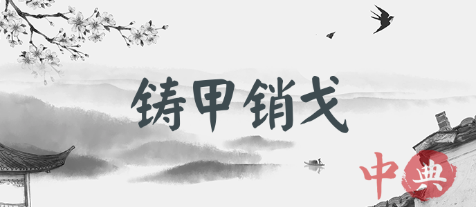 鑄甲銷戈