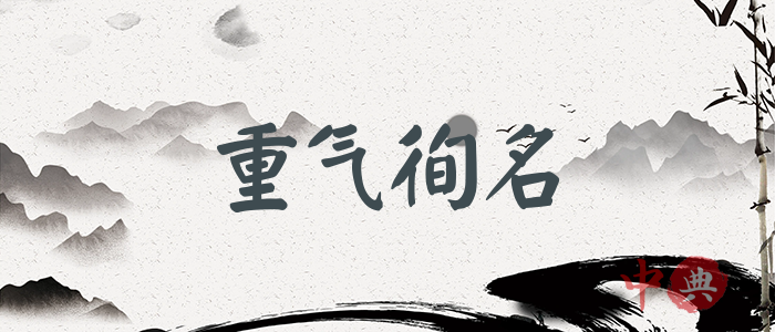 重氣徇名