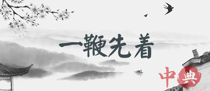 一鞭先著