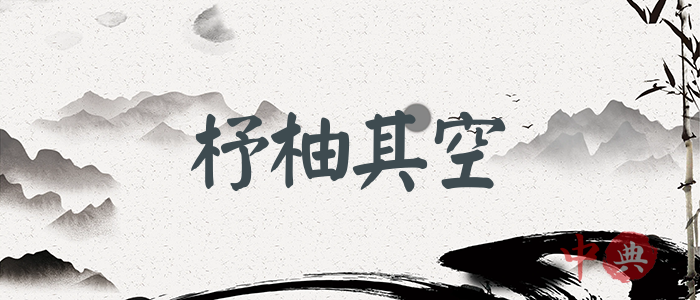 杼柚其空