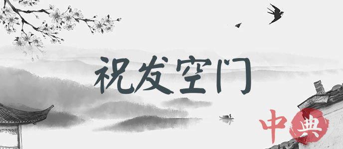 祝發空門