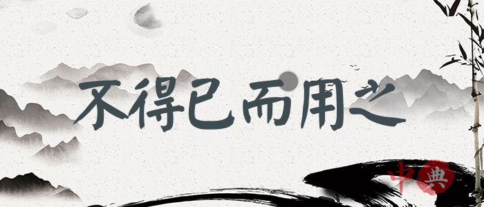 不得已而用之