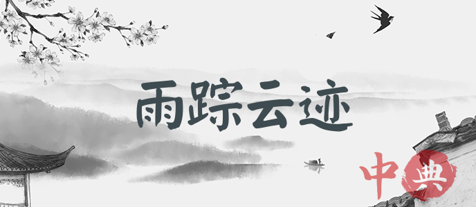 雨蹤云跡