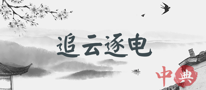 追云逐電