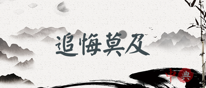 追悔莫及