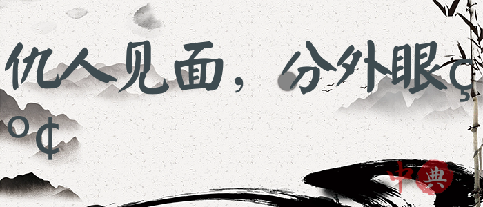 仇人見面，分外眼紅