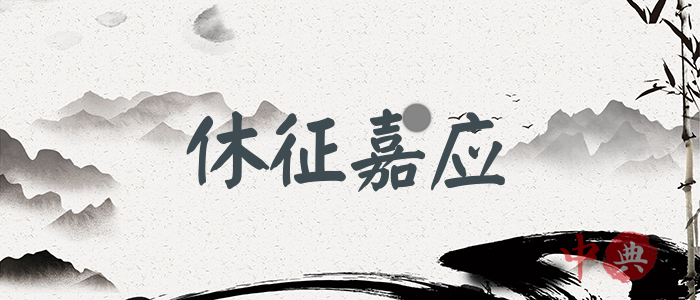 休征嘉應