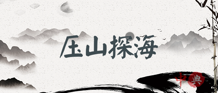 壓山探海