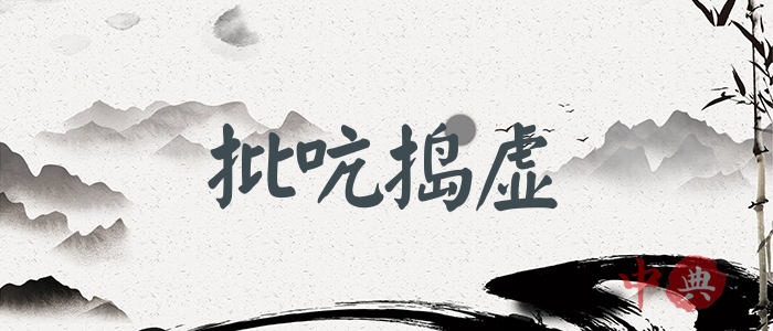 批吭搗虛