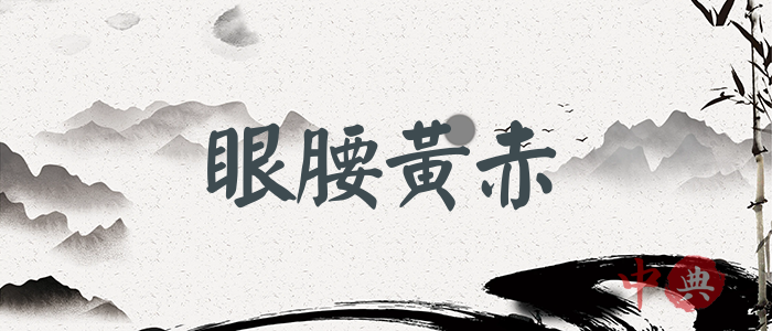 眼腰黃赤