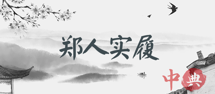 鄭人實履