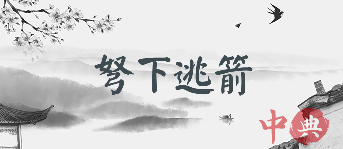 弩下逃箭