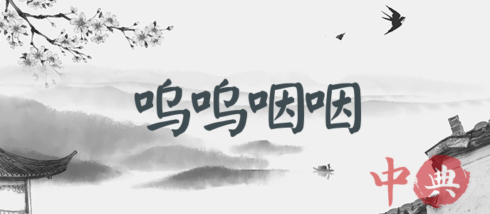 嗚嗚咽咽