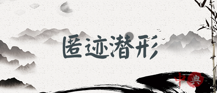 匿跡潛形