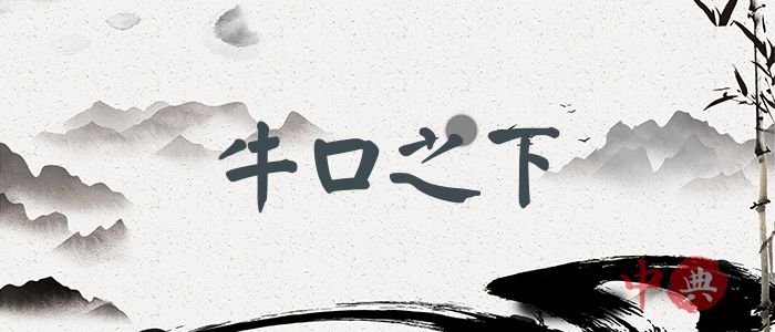牛口之下