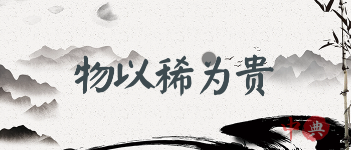 物以稀為貴