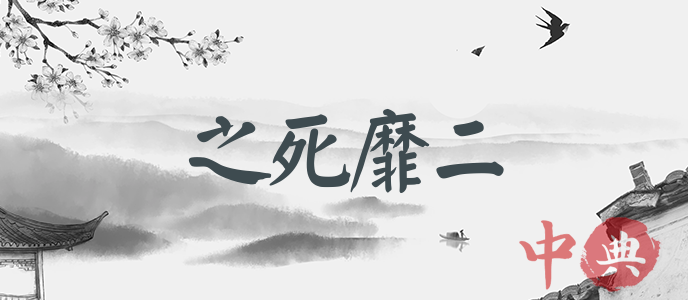 之死靡二