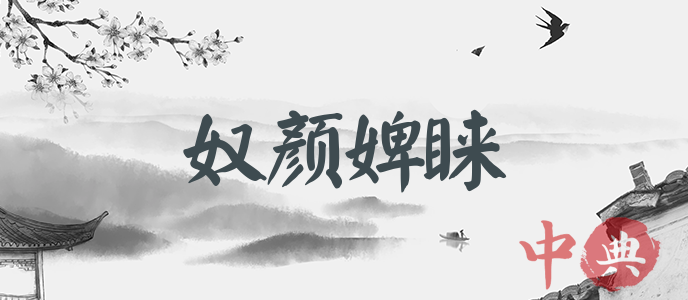 奴顏婢睞