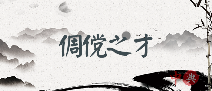 倜儻之才