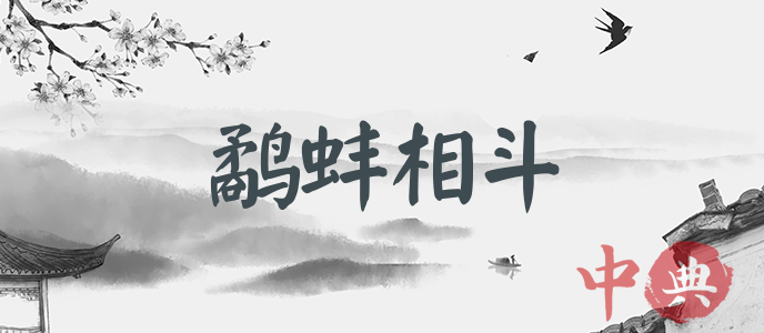 鷸蚌相斗