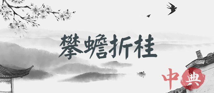 攀蟾折桂