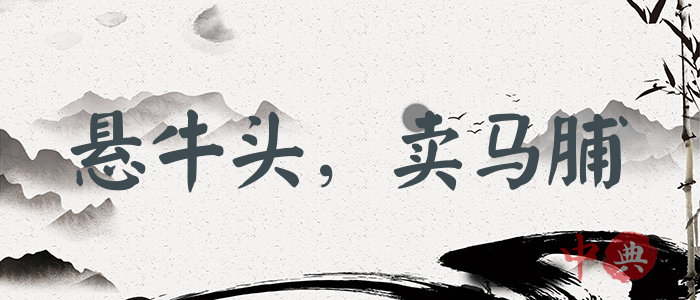 懸牛頭，賣馬脯