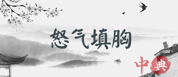 怒氣填胸