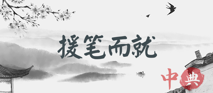 援筆而就