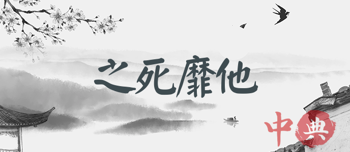 之死靡他