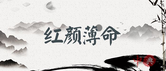 紅顏薄命